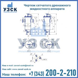 Чертеж сетчатого дренажного жидкостного аппарата в Нижнекамске