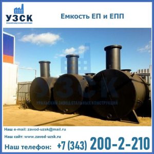 Емкость подземная ЕП и ЕПП в Нижнекамске