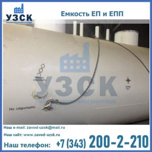 Емкость подземная ЕП и ЕПП в Нижнекамске