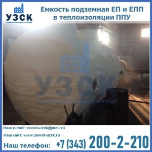 Емкость подземная ЕП и ЕПП в теплоизоляции в Нижнекамске