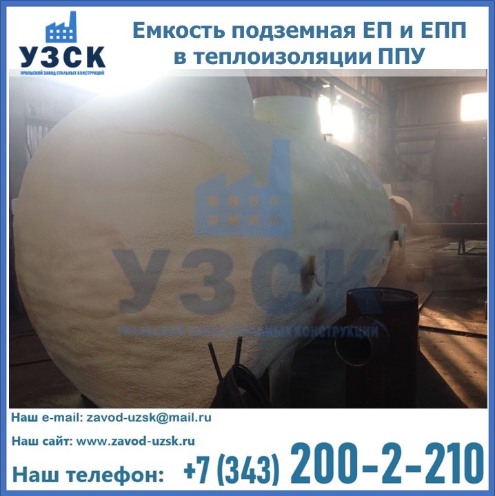 Емкость подземная ЕП и ЕПП в теплоизоляции в Нижнекамске