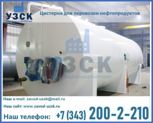 Цистерна для перевозки нефтепродуктов в Нижнекамске