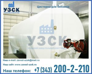 Цистерна для бензина в Нижнекамске