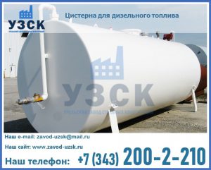 Цистерна для дизельного топлива в Нижнекамске