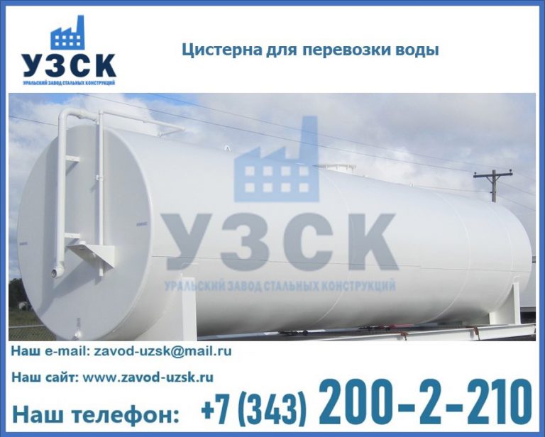 Цистерна для перевозки воды(технической, питьевой, противопожарной) в Нижнекамске