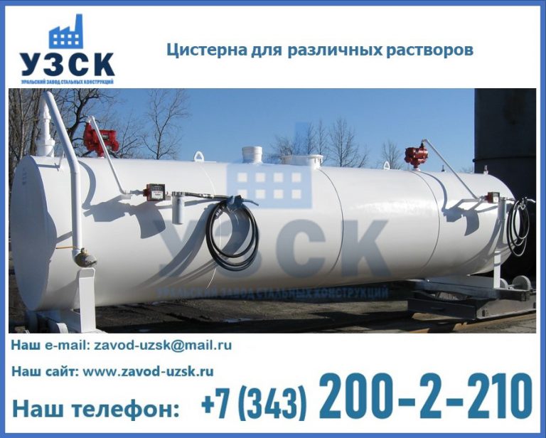 Цистерна для различных растворов в Нижнекамске
