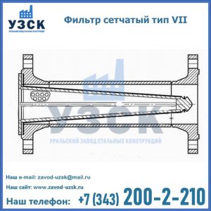 Фильтр сетчатый тип VII в Нижнекамске
