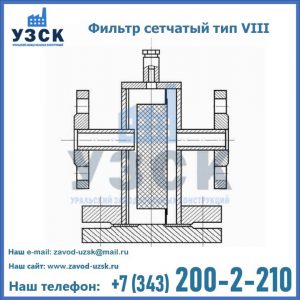 Фильтр сетчатый тип VIII в Нижнекамске