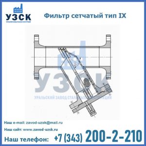 Фильтр сетчатый тип IX в Нижнекамске
