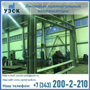 линзовые прямоугольные компенсаторы в Нижнекамске