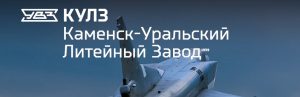 АО Каменск-Уральский литейный завод в Нижнекамске