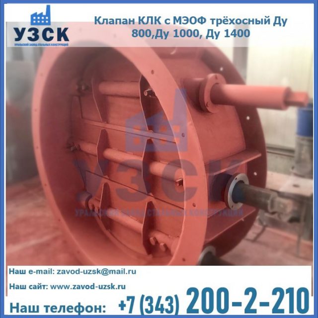 Клапан КЛК с МЭОФ трёхосный Ду 800,Ду 1000, Ду 1400 в Нижнекамске