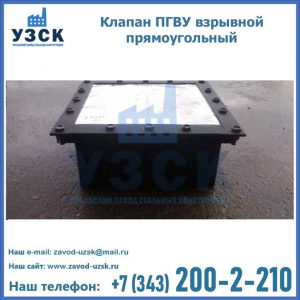 Клапан пгву взрывной прямоугольный в Нижнекамске