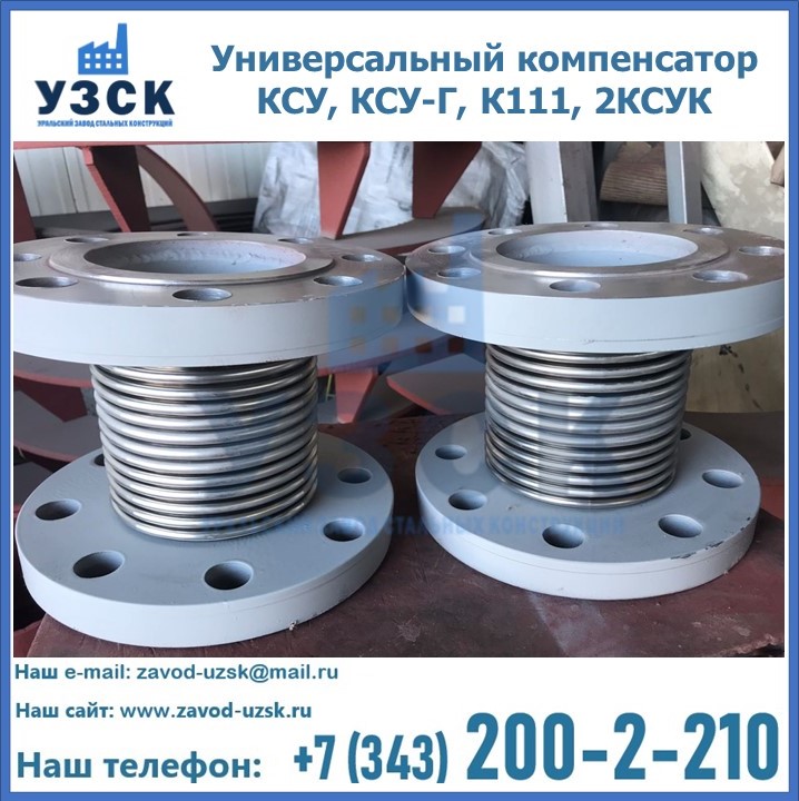 Универсальный компенсатор КСУ, КСУ-Г, К111, 2КСУК в Нижнекамске