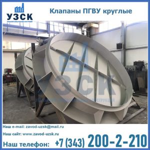 Купить клапаны ПГВУ круглые в Нижнекамске