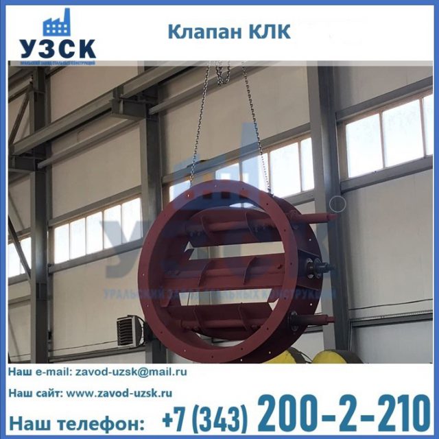 Купить клапан КЛК Ду 300, КЛК Ду 500, КЛК Ду 600, Ду 800 в Нижнекамске