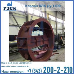 Купить клапаны КЛК Ду 200, Ду 250, КЛК Ду 400, КЛК Ду 1000, КЛК Ду 1400 в Нижнекамске