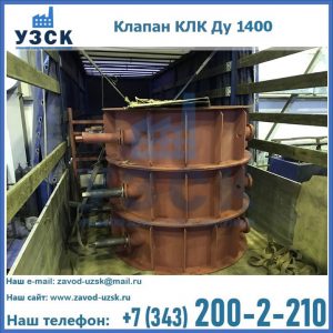 Купить клапаны КЛК Ду 1000, КЛК Ду 1400 в Нижнекамске