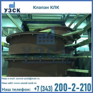 Купить клапаны КЛК Ду 300, КЛК Ду 500, КЛК Ду 600, Ду 800 в Нижнекамске