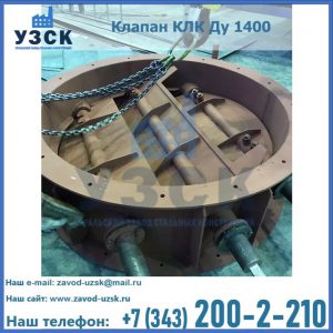 Купить клапан КЛК Ду 1400 в Нижнекамске