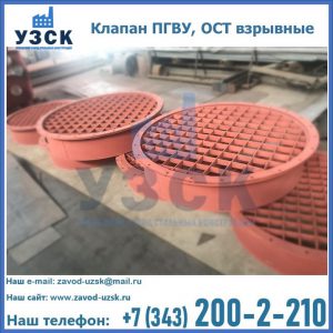 Купить клапан ПГВУ, ОСТ взрывные в Нижнекамске