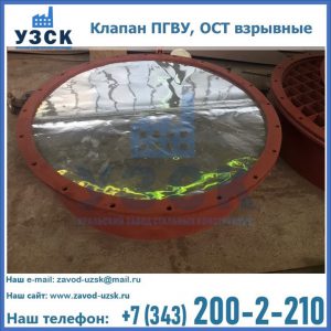 Купить клапан ПГВУ, ОСТ взрывные ПГВУ 091-80,092-80, ОСТ 108.812.03-82 в Нижнекамске