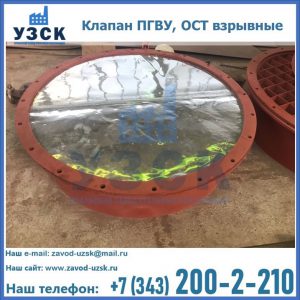 Купить клапан ПГВУ, ОСТ взрывные ПГВУ 091-80,092-80, ОСТ 108.812.03-82 в Нижнекамске
