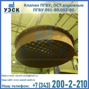 Купить клапан ПГВУ, ОСТ взрывные ПГВУ 091-80,092-80, ОСТ 108.812.03-82 в Нижнекамске