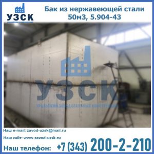 Купить бак из нержавеющей стали 50м3, 5.904-43 в Нижнекамске