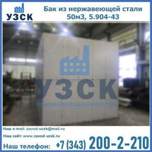 Купить бак из нержавеющей стали 50м3, 5.904-43 в Нижнекамске