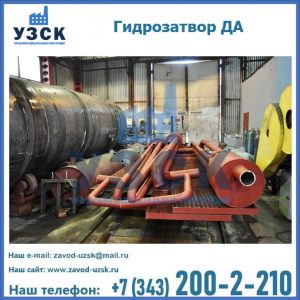 Гидрозатворы ДА установка в Нижнекамске