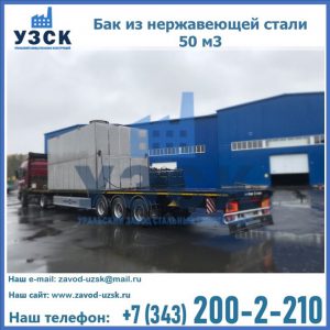 Купить бак из нержавеющей стали 50 м3 в Нижнекамске