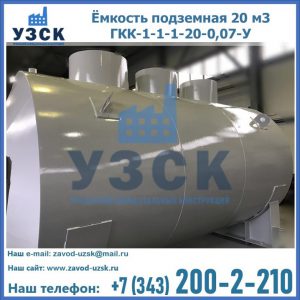 Купить ёмкость подземная 20 м3 ГКК-1-1-1-20-0,07-У в Нижнекамске