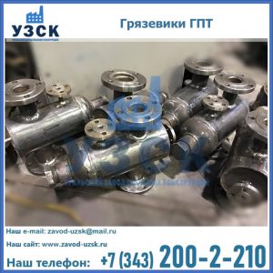 Купить грязевики ГПТ от производителя в Нижнекамске