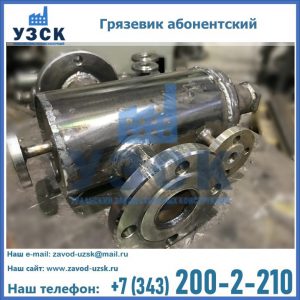 Купить грязевик абонентский по доступной цене в Нижнекамске