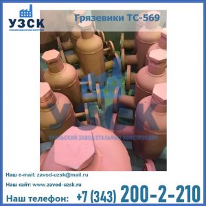 Купить грязевики ТС-568, 559 в Нижнекамске