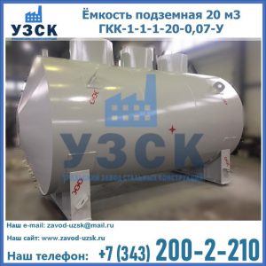 Купить ёмкость подземная 20 м3 ГКК-1-1-1-20-0,07-У в Нижнекамске