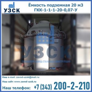 Купить ёмкость подземная 20 м3 ГКК-1-1-1-20-0,07-У в Нижнекамске