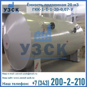 Купить ёмкость подземная 20 м3 ГКК-1-1-1-20-0,07-У в Нижнекамске