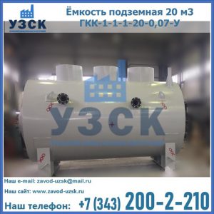 Купить ёмкость подземная 20 м3 ГКК-1-1-1-20-0,07-У в Нижнекамске