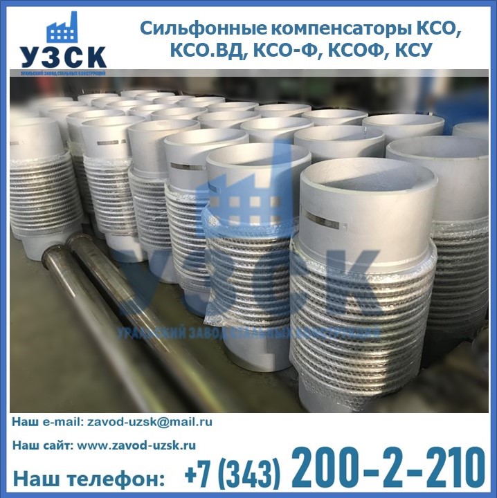 Купить сильфонные компенсаторы КСО, КСО.ВД, КСО-Ф, КСОФ, КСУ в Нижнекамске
