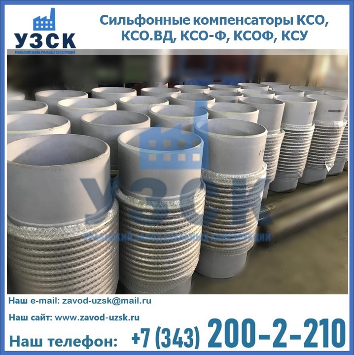 Купить сильфонные компенсаторы КСО, КСО.ВД, КСО-Ф, КСОФ, КСУ в Нижнекамске
