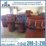 Купить компенсатор сальниковый ДУ900 РУ25 ТС579.00.000-22 Серия 5.903-13 ход 500 в Нижнекамске