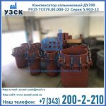 Купить компенсатор сальниковый ДУ500 РУ25 ТС579.00.000-22 Серия 5.903-13 ход 500 в Нижнекамске