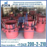Купить компенсатор сальниковый ДУ900 РУ25 ТС579.00.000-22 Серия 5.903-13 ход 500 в Нижнекамске