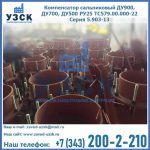 Купить компенсатор сальниковый ДУ700 РУ25 ТС579.00.000-22 Серия 5.903-13 ход 500 в Нижнекамске