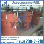 Купить компенсатор сальниковый ДУ700 РУ25 ТС579.00.000-22 Серия 5.903-13 ход 500 в Нижнекамске